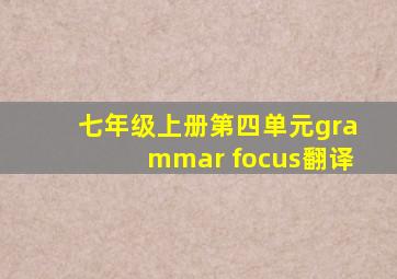 七年级上册第四单元grammar focus翻译